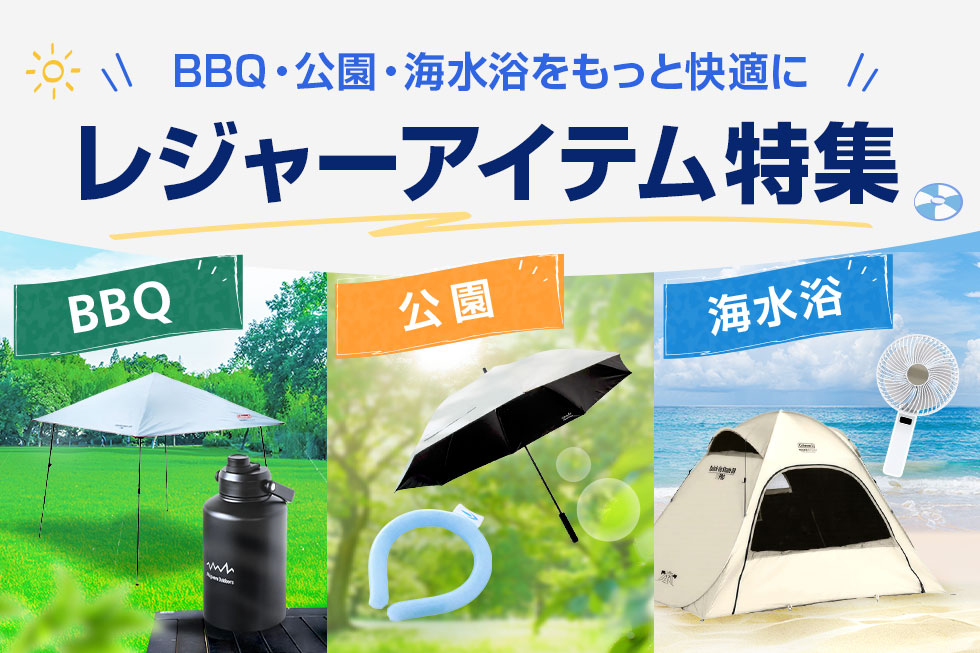 夏レジャーアイテム特集